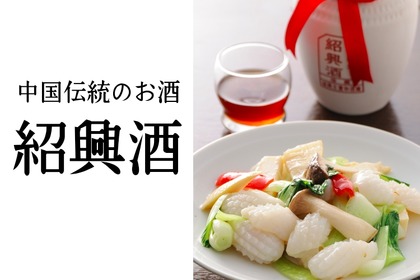 中華料理には欠かせない！中国伝統のお酒「紹興酒」の魅力と美味しい飲み方を解説！ 画像