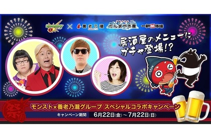 「養老乃瀧グループ」✕「モンスト」コラボ第2弾！「モンストガチャ」メニュー 画像