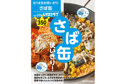 話題の”さば缶”で簡単クッキング！ 料理本『さば缶使いきり！』が発売 画像