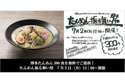 「博多たんめん」を300名に無料で提供！「博多たんめん酒場イチカバチカ」のたんめん振る舞い祭が開催！ 画像