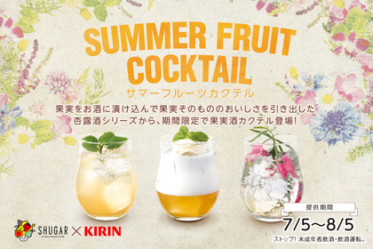 KIRINと果実酒専門店のコラボ！果実の魅力が詰まったカクテル 「SUMMER FRUIT COCKTAIL」が期間限定で登場！ 画像