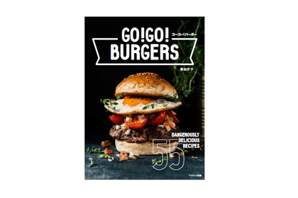 某チェーン店の人気バーガーも再現！？レシピ本「GO！GO！バーガー極旨55レシピ」発売 画像