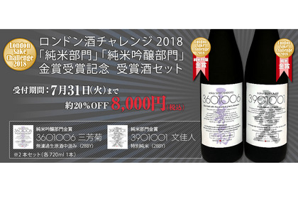 ロンドン酒チャレンジ2018受賞を記念した【受賞酒セット】が発売！ 画像