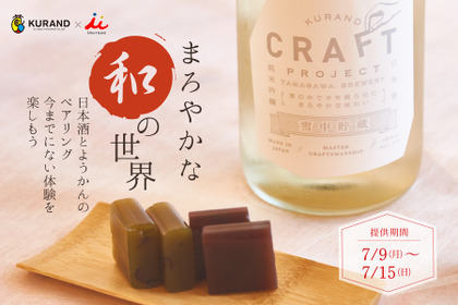 井村屋と日本酒専門店がコラボ！ようかんと日本酒のペアリングを楽しめるキャンペーン期間限定開催！ 画像