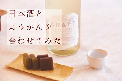 日本酒のプロに教えてもらった！日本酒×ようかんの新しいペアリング体験 画像