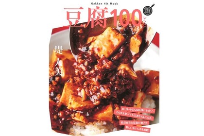 あれもこれもそれも豆腐！豆腐が七変化するレシピが100品♪料理ムック『豆腐100レシピ』発売♪ 画像