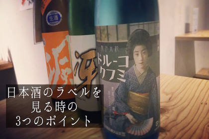 ラベルを見れば全てがわかる！？好みの日本酒を見極める3つのポイント 画像
