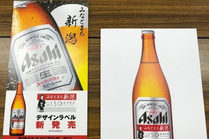 アサヒスーパードライに限定ラベル！？新潟限定の「みなとまち新潟」ラベルが気になる 画像