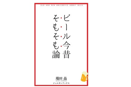 ビール文化を楽しく学ぼう！”びあけん”顧問が執筆した書籍「ビール今昔そもそも論」が発売！ 画像