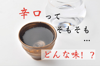 「辛い」ってどういう意味？日本酒の「辛口」がどんな味なのか徹底解説！ 画像