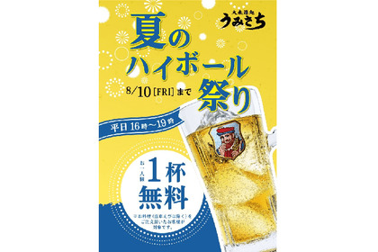 ハイボールが1杯無料に！？「大衆酒処 うみさち」”夏のハイボール祭り”開催中 画像