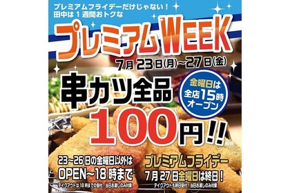 プレミアムフライデーはいつもわくわく！「串カツ田中」で串カツ全品108円キャンペーン開催♪ 画像