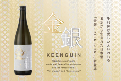 茶聖・千利休が愛したといわれる名水から生まれた日本酒「金銀 - KEEN GUIN -」が日本酒専門店に新登場！ 画像