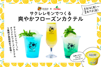 「サクレレモン」を使ったフローズンカクテルが楽しめる！果実酒専門店で期間限定キャンペーン開催 画像