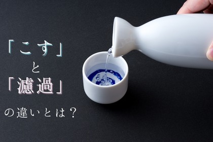 【酒好きなら知っておきたい豆知識】日本酒の「こす」と「濾過」の違いとは? 画像