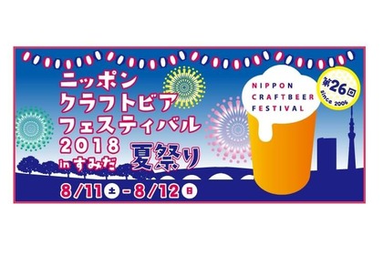『ニッポンクラフトビアフェスティバル2018 夏祭り in すみだ』8月11日（土）、12（日）開催！ 画像