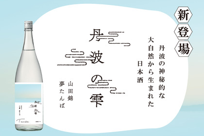 丹波の大自然から生まれた日本酒「丹波の雫」がKURANDオンラインストアから新発売！ 画像