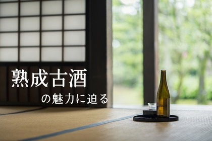 1ランク上の味わいの日本酒！？酒好きを虜にする「熟成古酒」の魅力に迫る 画像