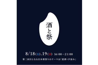 冷酒で納涼！全国の日本酒が集まる「酒と祭」が【柏の葉T-SITE】で開催！ 画像