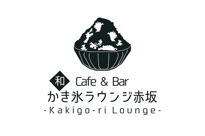 新感覚！？『カクテルかき氷』が楽しめる【和Cafe & Bar かき氷ラウンジ赤坂】がオープン 画像