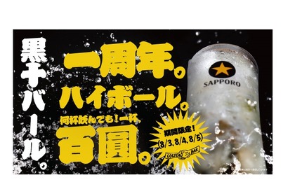3日間限定でハイボールが100円！！神戸トアウエストの和バル「黒十バール」の一周年記念キャンペーンが開催！ 画像