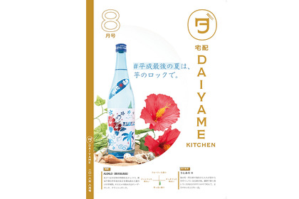 焼酎とおつまみの定期便サービス「だいやめキッチン」の8月号は鹿児島酒造の芋焼酎「ALOALO」と「花姫うに」のコラボ！ 画像