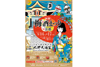 大好評だった梅酒の祭典が再び開催！『全国 梅酒まつりin京都2018』で「梅酒」140種類以上を飲み比べしよう！ 画像