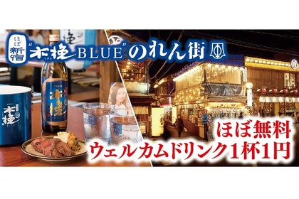 「ほぼ新宿のれん街 」で“木挽 BLUE”ほぼ無料のフェア開催 画像
