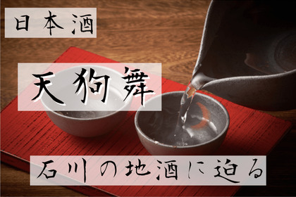 山廃好き必見！石川の老舗蔵が醸す日本酒「天狗舞」の魅力に迫る！ 画像