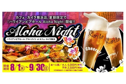 東京ディズニーリゾートでハワイ気分を満喫！『ハワイアンビアホール Aloha Night』がイクスピアリで開催 画像