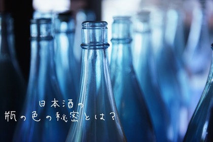 【蔵元さんに聞いてみた】日本酒の瓶の色って何を基準に選んでいるの？ 画像