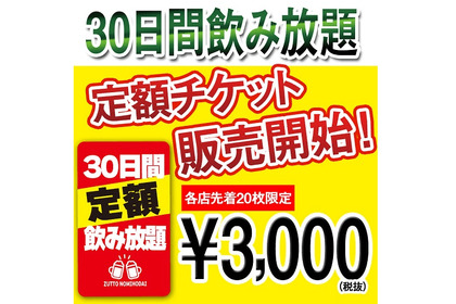 たったの3,000円で1か月飲み放題！？ダイナミクスの『月額定額制飲み放題サービス』が熱い！ 画像