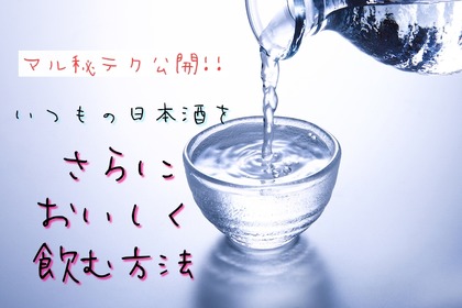 日本酒はお猪口ではなく〇〇で飲め！日本酒をもっと美味しく飲むマル秘テクニック 画像