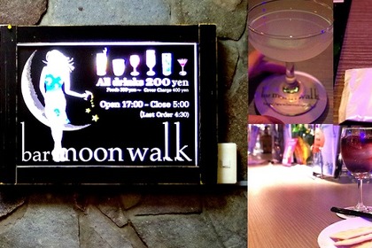 このクオリティでこのお値段！？200円で本格カクテルが味わえる渋谷「bar moon walk」に行ってきた！ 画像