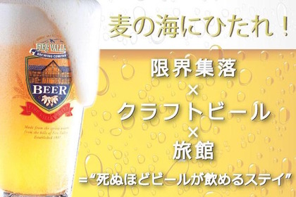 オリジナルビールに”ビール風呂”まで楽しめる！？「夢のビールホテル」Makuakeにてプロジェクト始動 画像