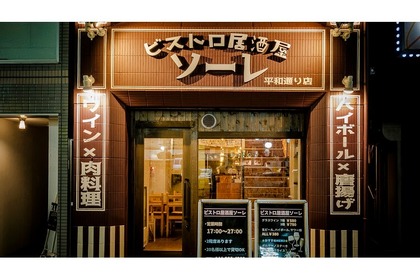 毎日通いたくなる！地元密着型『ビストロ居酒屋ソーレ』が川崎にグランドオープン 画像