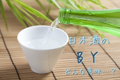 【今更聞けない日本酒豆知識】日本酒に記載された「BY」の意味とは!? 画像