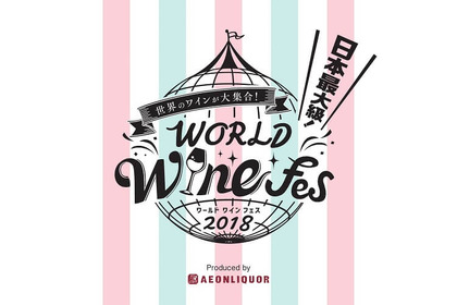 世界のワインがアキバに大集合！秋葉原で海外ワインの祭典「ワールド ワインフェス 2018」が初開催！！ 画像