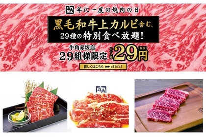 牛角赤坂店限定！平成最後の焼肉の日（8月29日）に29（肉）尽くしのイベント開催♪ 画像