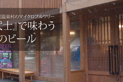 クラフトビール愛好家必見！雪深い郷、野沢温泉村のマイクロブルワリー「里武士」で味わうビールが格別！ 画像