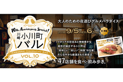 祝10回目！『川崎小川町バル』2018年9月5日(水)～6日(木)の2日間開催 画像