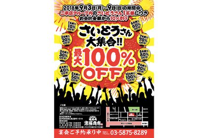 全国の“さいとうさん”集合！「祭酒場 斎藤商店」で最大100%割引のキャンペーン実施 画像