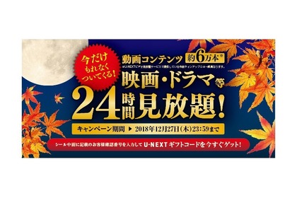 U-NEXTがアサヒビールとコラボ！「U-NEXT 24時間見放題！キャンペーン」スタート 画像