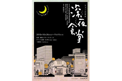 “満たしてくれるのは空腹だけじゃない”―『深夜食堂』がミュージカルになって帰って来るぞ！ 画像