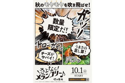 秋のモヤモヤを吹き飛ばす！？塚田農場で「さよならメランコリー♪」キャンペーン始まる！！ 画像