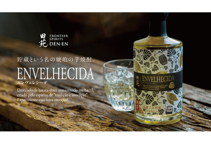 芋焼酎の新たな挑戦！”樽貯蔵”の芋焼酎『田苑 ENVELHECIDA(エンヴェレシーダ)』が新発売！ 画像