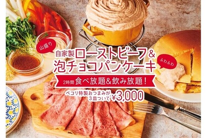 自家製ローストビーフ＆泡チョコパンケーキフォンデュが食べ放題！『ハレバレペコリ 千葉店』に急げ！！ 画像