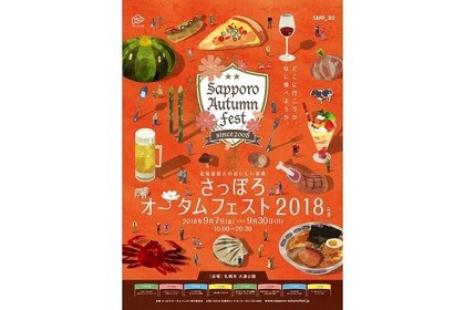 食欲の秋に毎日開催！北海道の食を網羅する「さっぽろオータムフェスト2018」はじまる！！ 画像