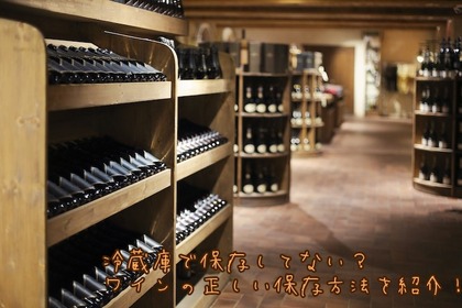 【ソムリエコラム】セラーが無くても大丈夫！ワインの正しい保存方法を徹底解説 画像