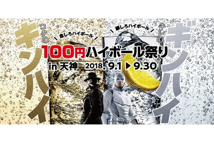 福岡・天神エリア24店舗で「キンハイ」「ギンハイ」が1杯100円!!「100円ハイボール祭りin天神」9/30(日)まで開催！ 画像